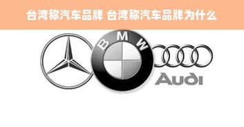 台湾称汽车品牌 台湾称汽车品牌为什么
