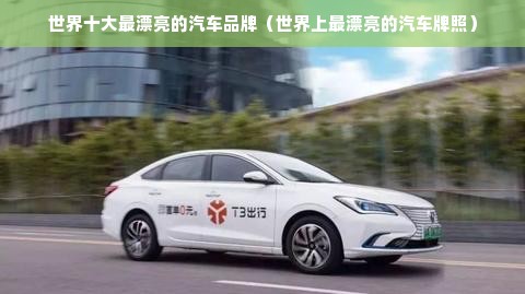 世界十大最漂亮的汽车品牌（世界上最漂亮的汽车牌照）