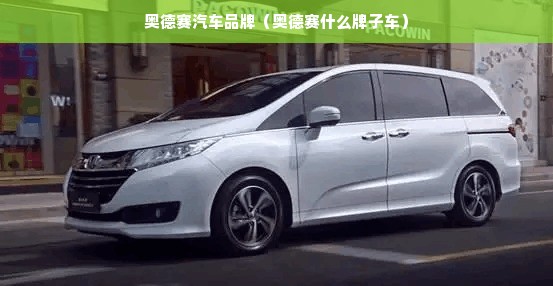 奥德赛汽车品牌（奥德赛什么牌子车）