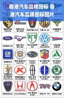 香港汽车品牌图标 香港汽车品牌图标图片