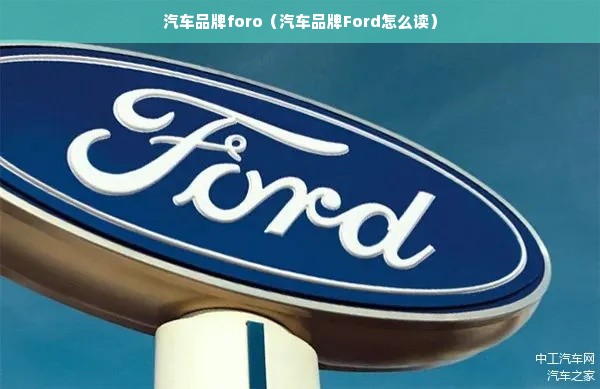 汽车品牌foro（汽车品牌Ford怎么读）