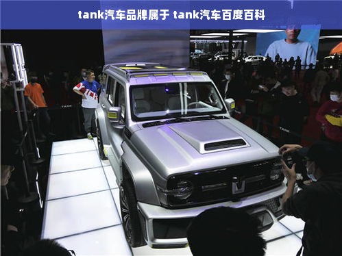tank汽车品牌属于 tank汽车百度百科