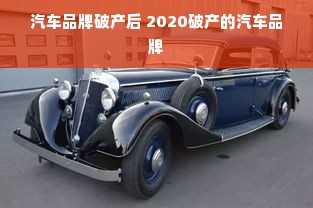 汽车品牌破产后 2020破产的汽车品牌