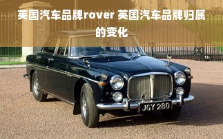 英国汽车品牌rover 英国汽车品牌归属的变化