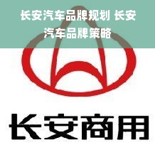 长安汽车品牌规划 长安汽车品牌策略