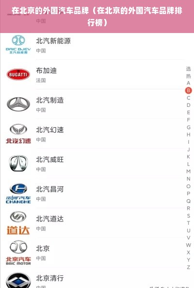 在北京的外国汽车品牌（在北京的外国汽车品牌排行榜）