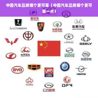 中国汽车品牌哪个更可靠（中国汽车品牌哪个更可靠一点）