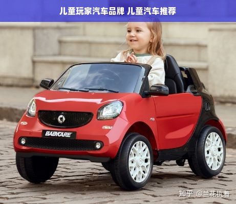 儿童玩家汽车品牌 儿童汽车推荐