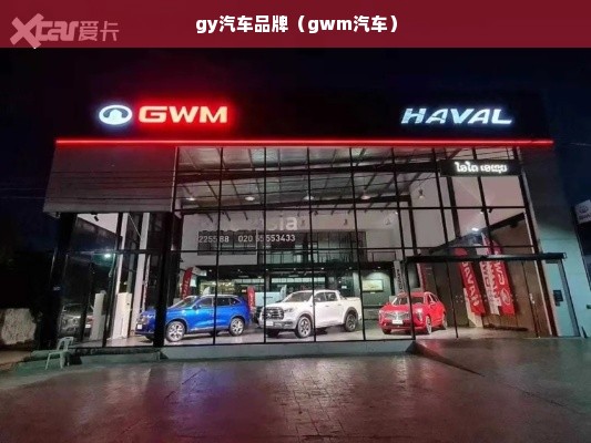 gy汽车品牌（gwm汽车）