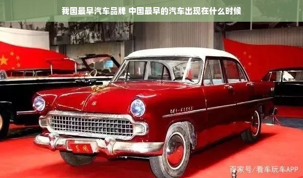 我国最早汽车品牌 中国最早的汽车出现在什么时候