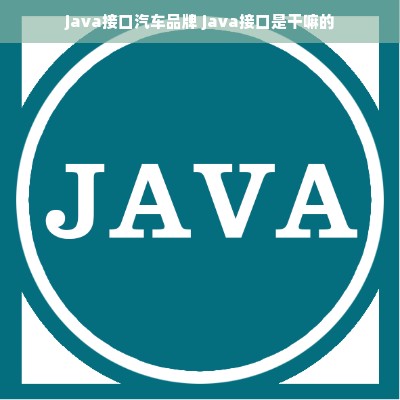 java接口汽车品牌 java接口是干嘛的