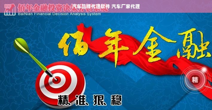 汽车品牌代理软件 汽车厂家代理