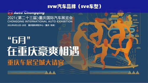 svw汽车品牌（sve车型）