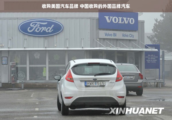 收购美国汽车品牌 中国收购的外国品牌汽车