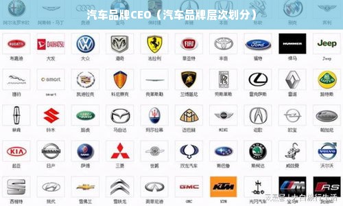 汽车品牌CEO（汽车品牌层次划分）