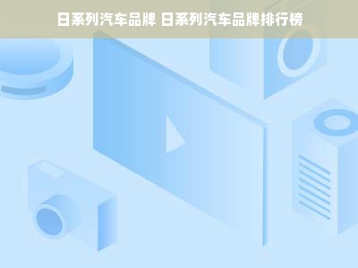 日系列汽车品牌 日系列汽车品牌排行榜