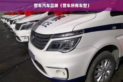 警车汽车品牌（警车所有车型）