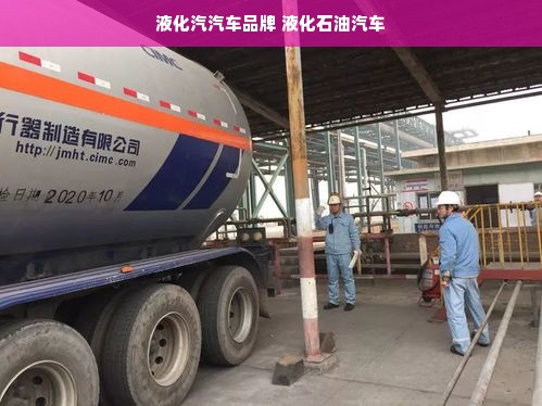 液化汽汽车品牌 液化石油汽车