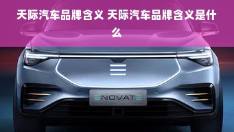 天际汽车品牌含义 天际汽车品牌含义是什么