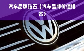 汽车品牌钻石(汽车品牌价值排名)