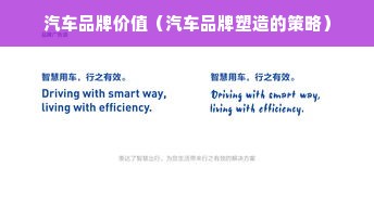 汽车品牌价值（汽车品牌塑造的策略）
