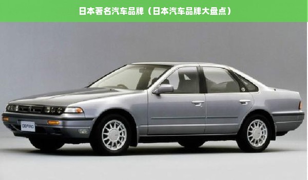 日本著名汽车品牌（日本汽车品牌大盘点）