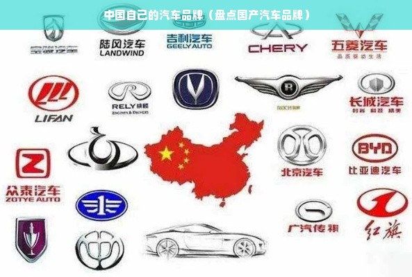 中国自己的汽车品牌（盘点国产汽车品牌）