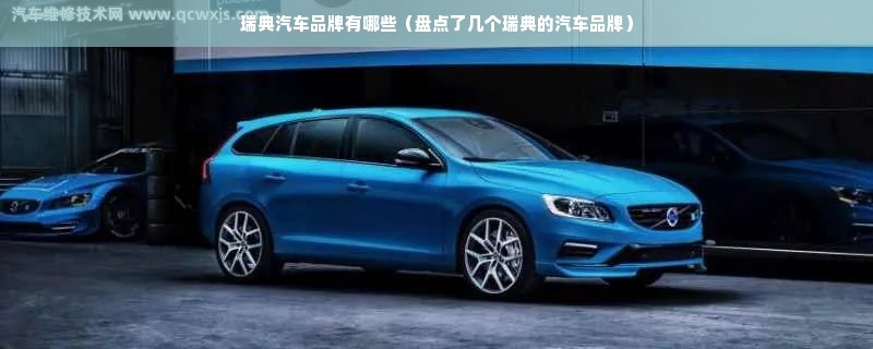 瑞典汽车品牌有哪些（盘点了几个瑞典的汽车品牌）
