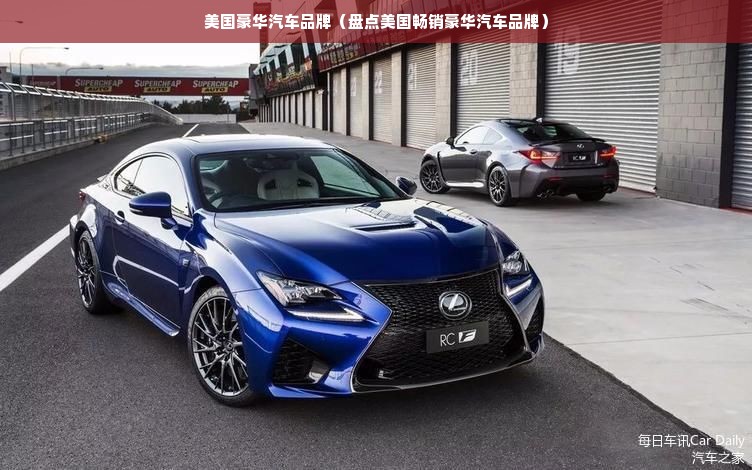 美国豪华汽车品牌（盘点美国畅销豪华汽车品牌）