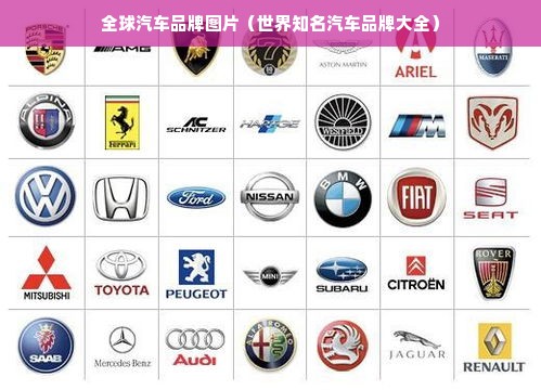 全球汽车品牌图片（世界知名汽车品牌大全）