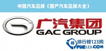 中国汽车品牌（国产汽车品牌大全）
