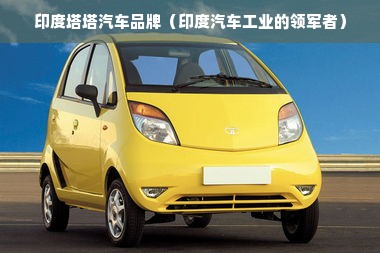 印度塔塔汽车品牌（印度汽车工业的领军者）