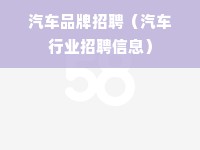 汽车品牌招聘（汽车行业招聘信息）