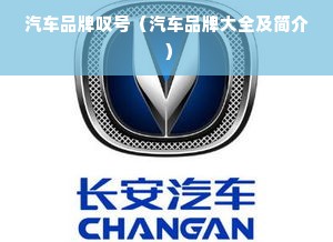汽车品牌叹号（汽车品牌大全及简介）