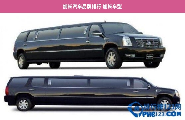 加长汽车品牌排行 加长车型