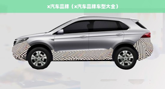 x汽车品牌（x汽车品牌车型大全）