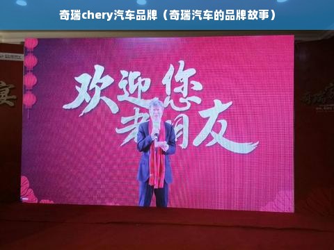 奇瑞chery汽车品牌（奇瑞汽车的品牌故事）