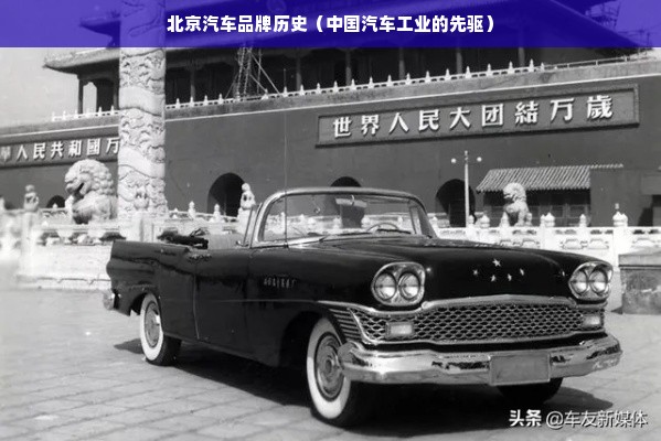 北京汽车品牌历史（中国汽车工业的先驱）