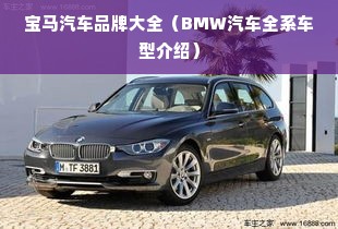 宝马汽车品牌大全（BMW汽车全系车型介绍）