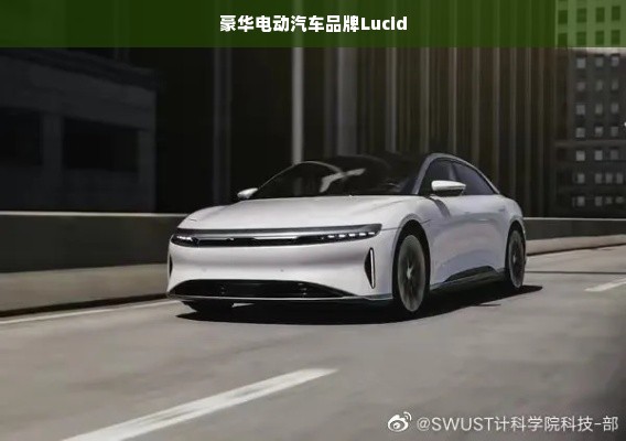 豪华电动汽车品牌Lucid