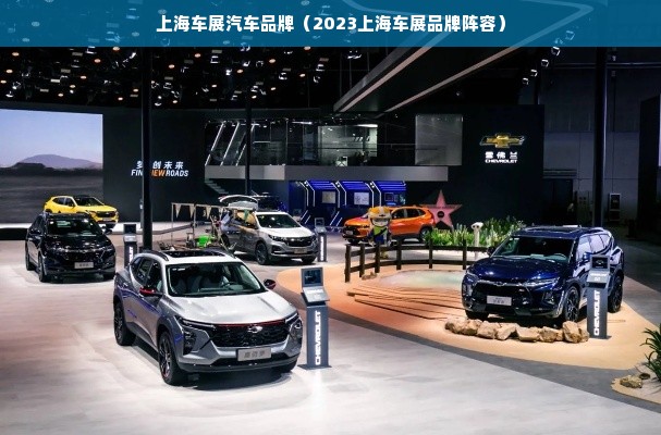 上海车展汽车品牌（2023上海车展品牌阵容）