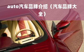 auto汽车品牌介绍（汽车品牌大全）
