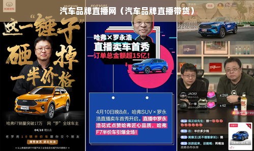 汽车品牌直播网（汽车品牌直播带货）