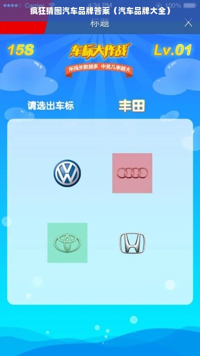 疯狂猜图汽车品牌答案（汽车品牌大全）