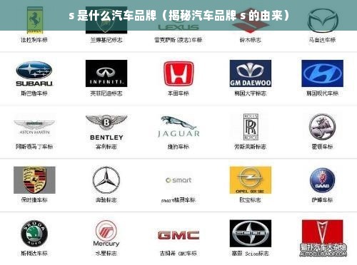 s 是什么汽车品牌（揭秘汽车品牌 s 的由来）