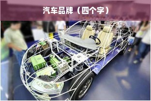 汽车品牌（四个字）