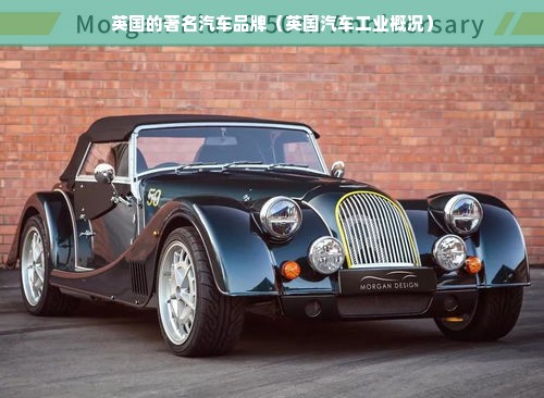 英国的著名汽车品牌（英国汽车工业概况）