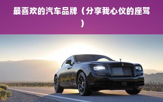 最喜欢的汽车品牌（分享我心仪的座驾）