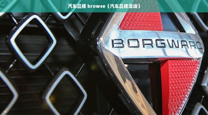 汽车品牌 browse（汽车品牌漫谈）
