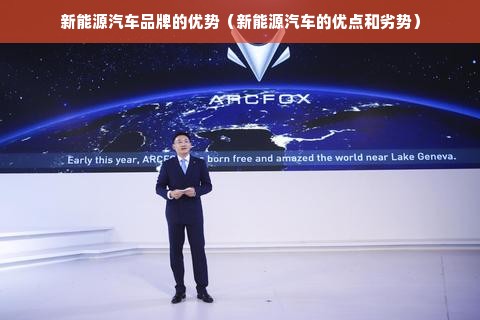 新能源汽车品牌的优势（新能源汽车的优点和劣势）